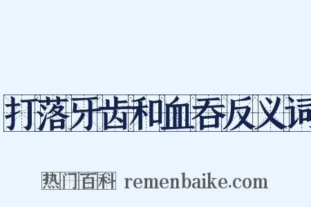 打落牙齿和血吞反义词是什么意思的图片
